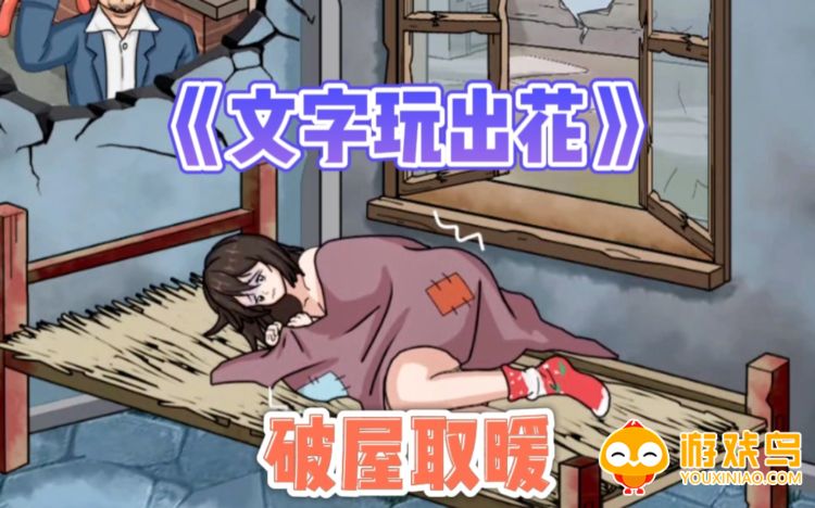 帮美女取暖游戏合集
