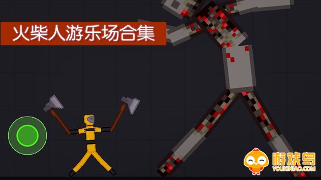 火柴人游乐场游戏合集