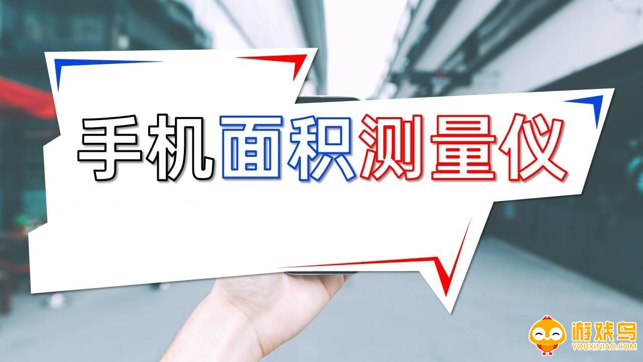 面积测量软件大全