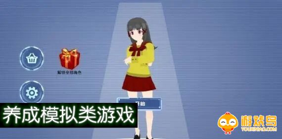 养成模拟类游戏合集
