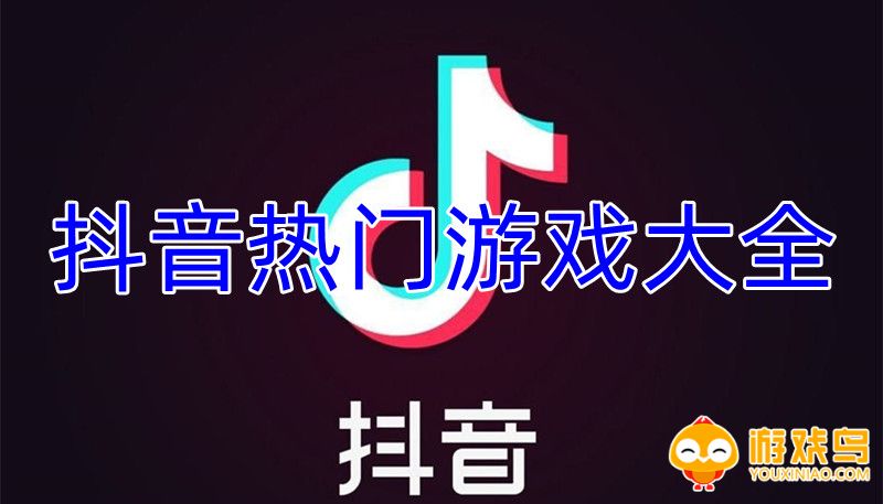 抖音热门游戏大全