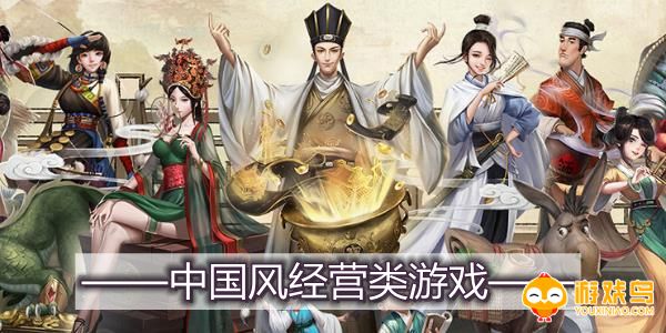 中国风经营类游戏合集