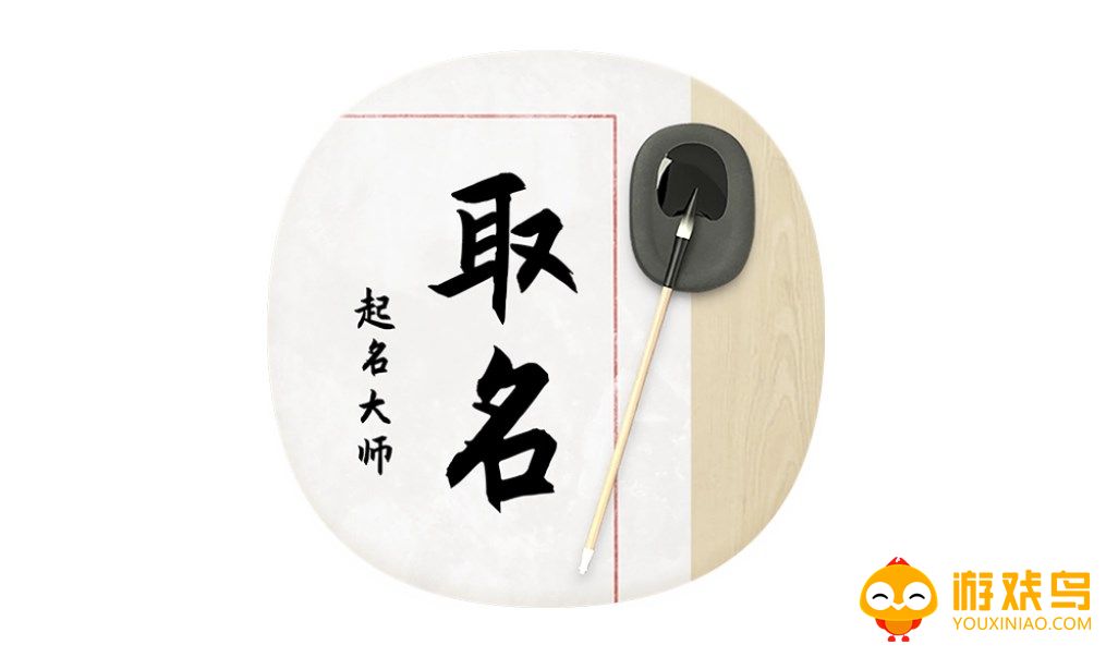 取名神器软件大全