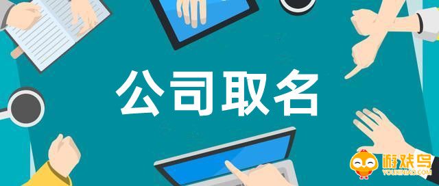 公司取名软件大全