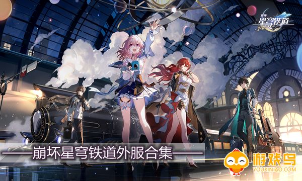 崩坏星穹铁道外服合集