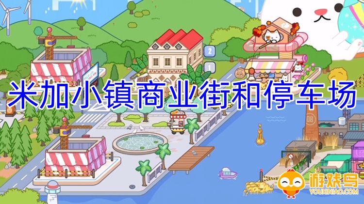 米加小镇商业街和停车场版本合集