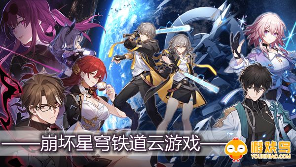 崩坏星穹铁道云游戏大全
