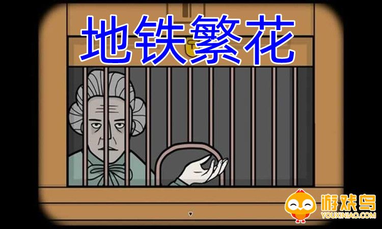 地铁繁花游戏合集