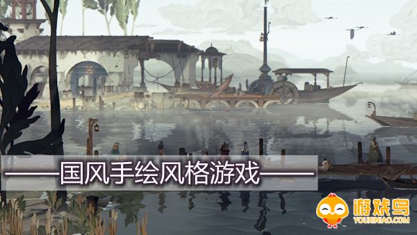 国风手绘风格游戏合集