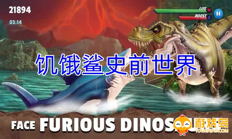 饥饿鲨史前世界游戏合集