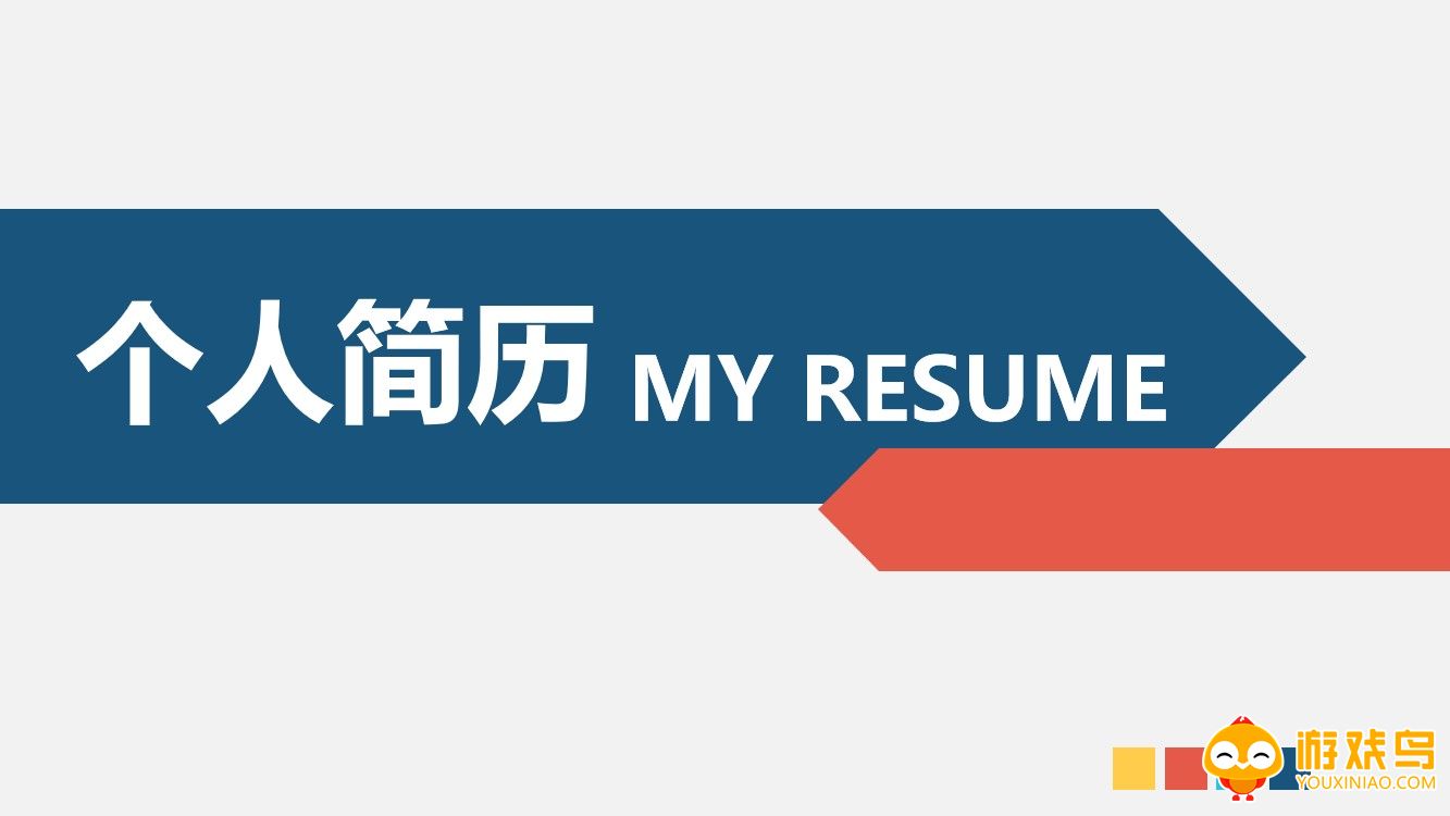 简历模板软件大全