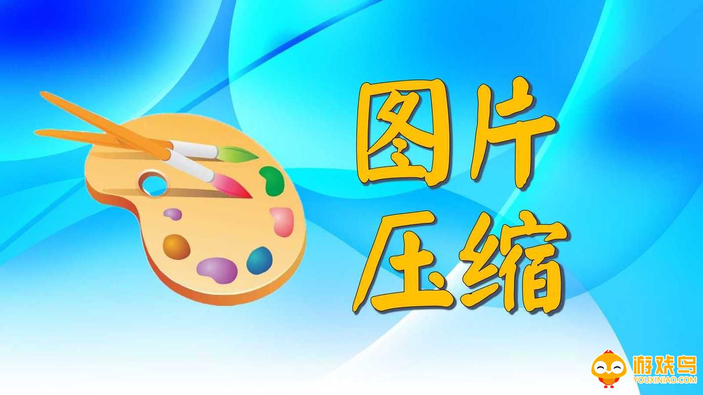 图片压缩软件合集