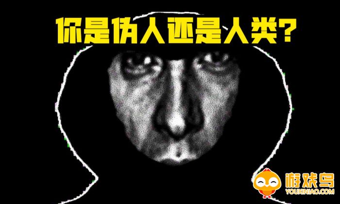 寻找伪人游戏合集