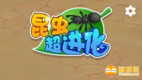 昆虫进化类游戏合集