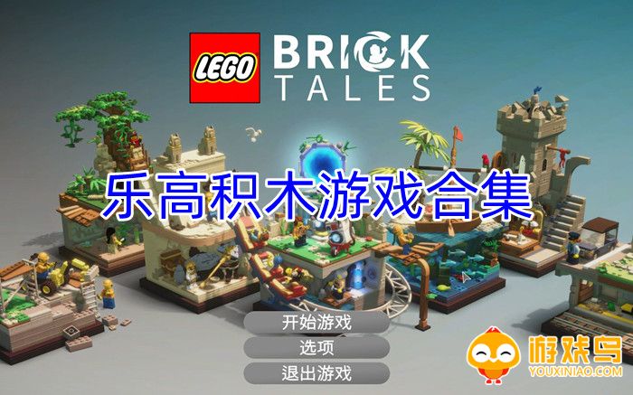 乐高积木游戏合集