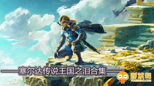 塞尔达传说王国之泪合集