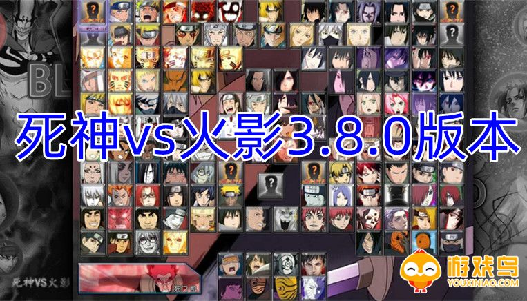 死神vs火影3.8.0版本合集