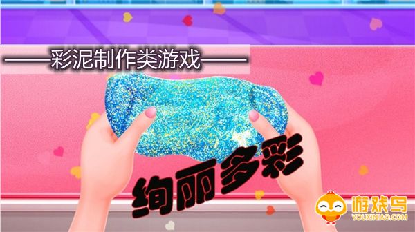 彩泥制作类游戏合集