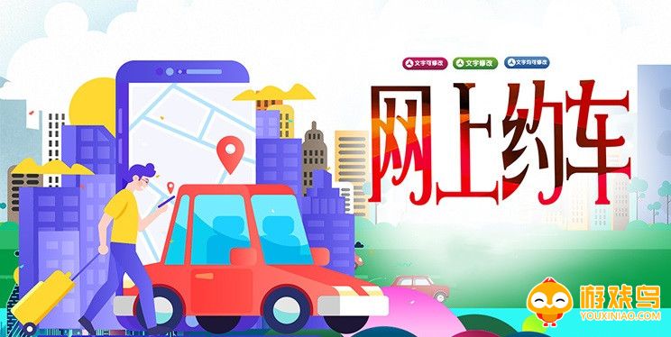 网上约车软件大全