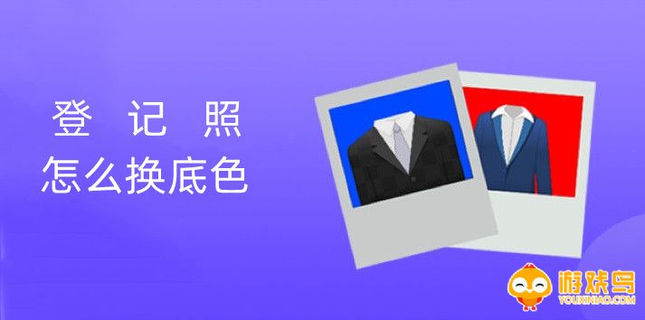 登记照换底色软件大全