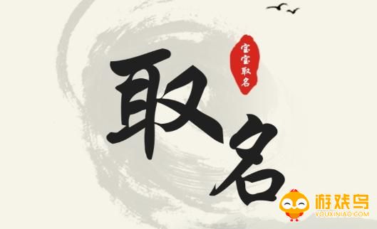 取名起名软件大全