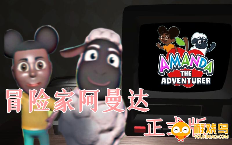 冒险家阿曼达2游戏合集
