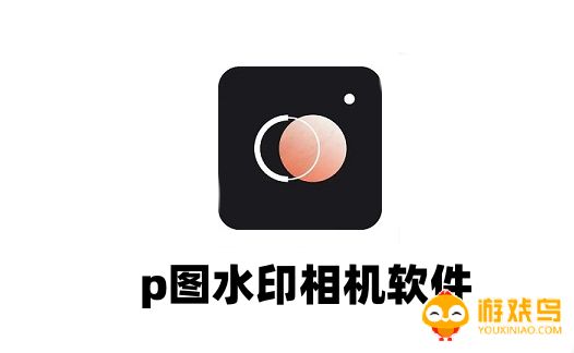 p图水印相机软件大全