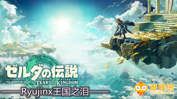ryujinx王国之泪游戏合集
