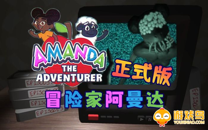 阿曼达冒险家2游戏合集