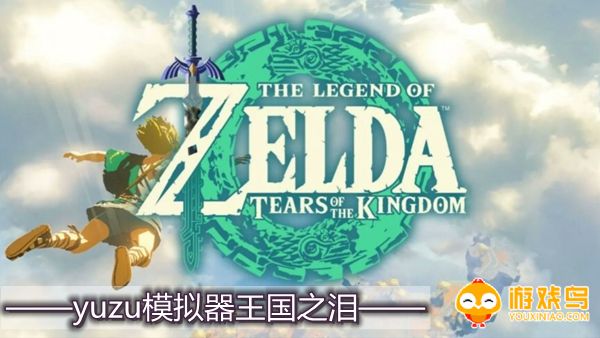 yuzu模拟器王国之泪合集