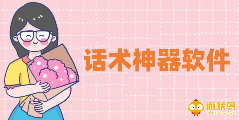 话术神器软件大全