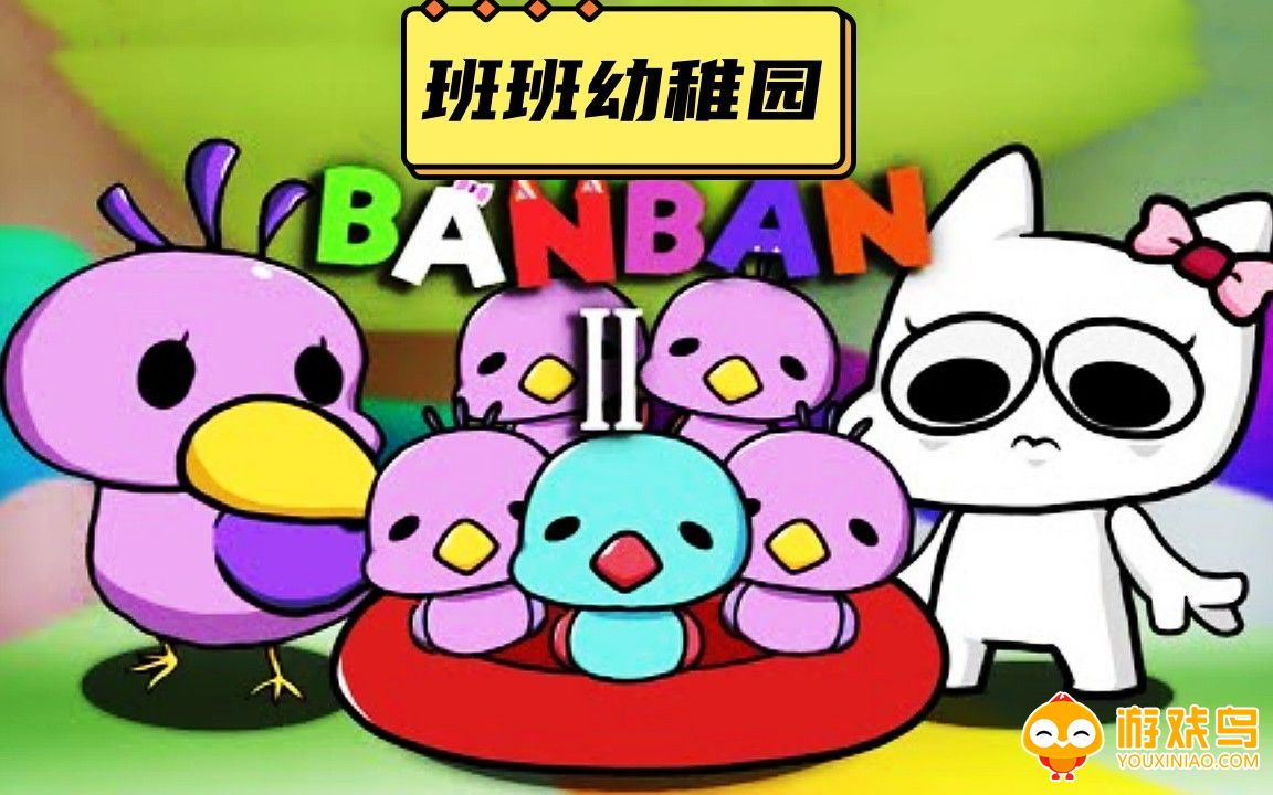 班班幼稚园3游戏合集