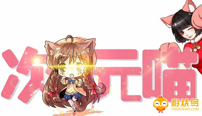 次元喵版本大全