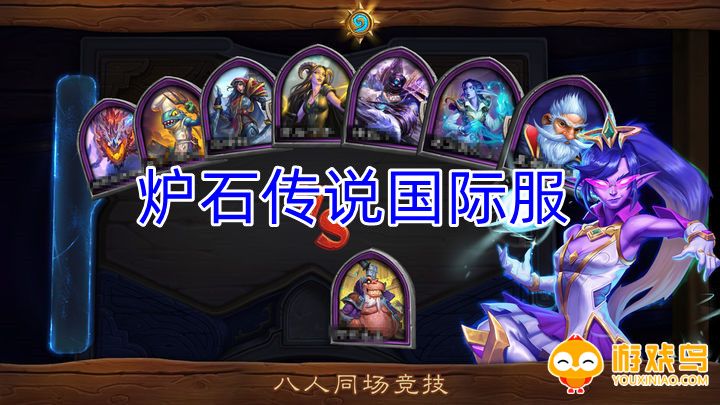 炉石传说国际服手游合集