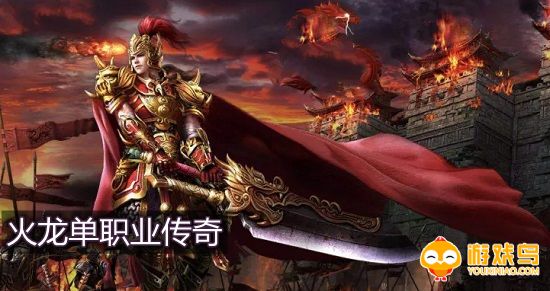 火龙单职业传奇合集