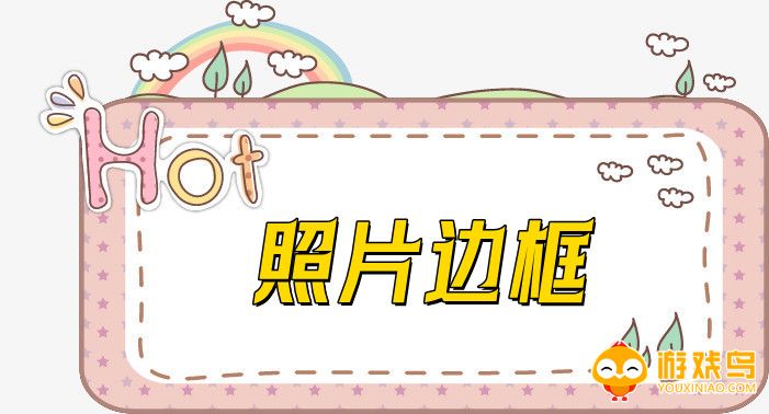 照片边框软件大全