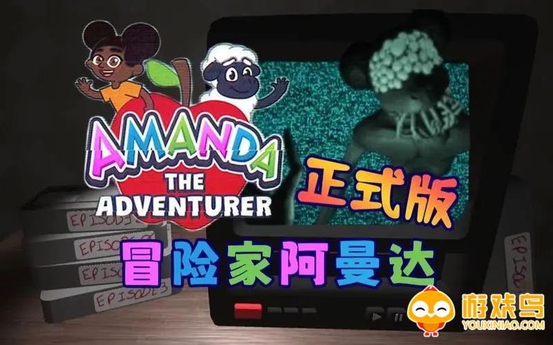 冒险家阿曼达3游戏合集