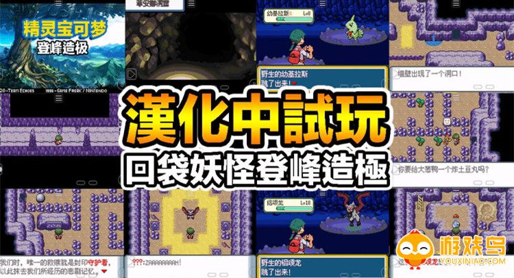 口袋妖怪登峰造极游戏合集