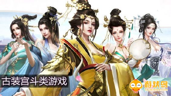 古装宫斗类游戏合集