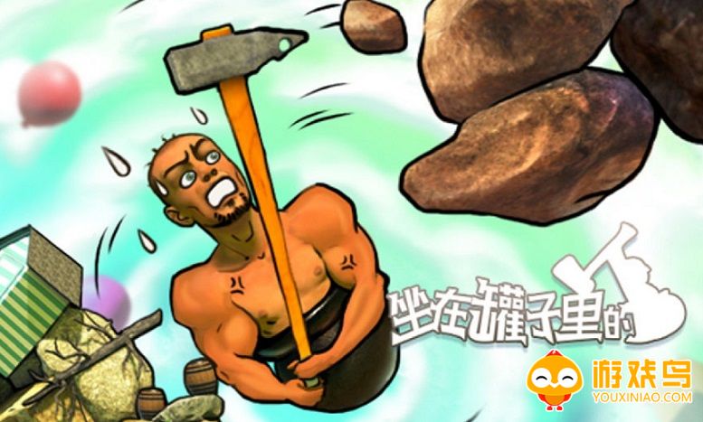 坐在罐子里的人游戏合集