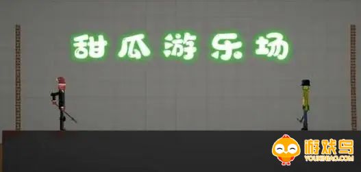 甜瓜游乐场15.0.8版本合集