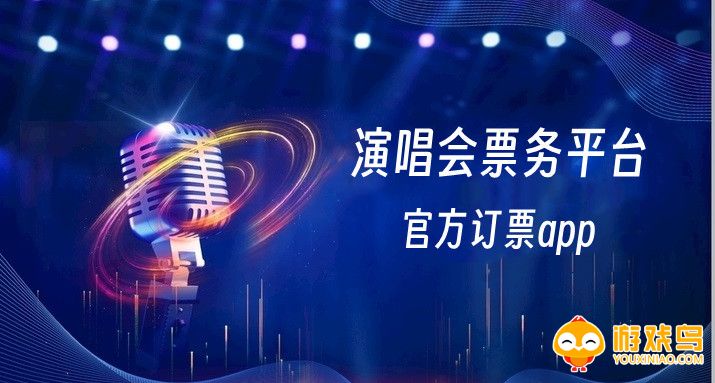 演唱会票务软件大全