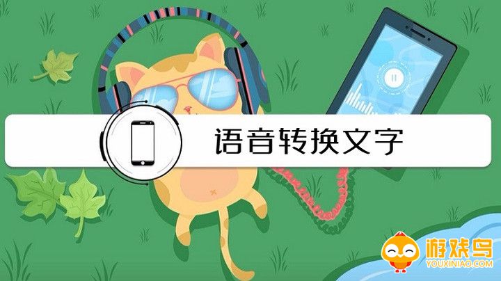 语音转换文字软件大全
