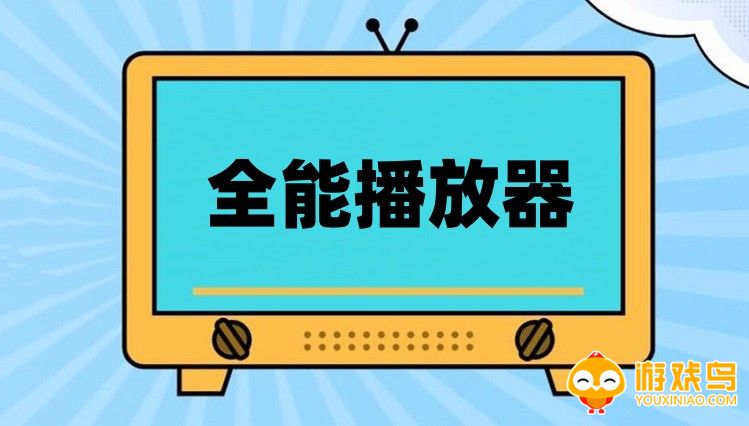 全能播放器软件大全