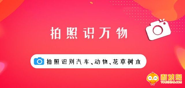 拍照识万物软件大全