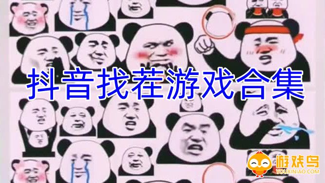 抖音找茬游戏合集