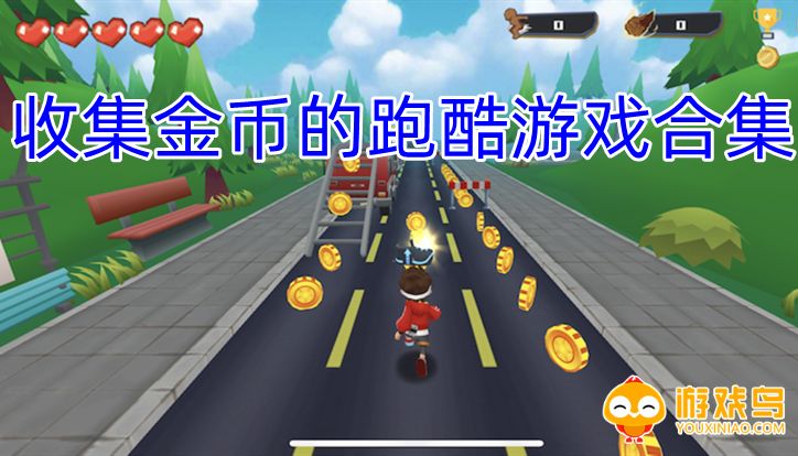 收集金币的跑酷游戏合集