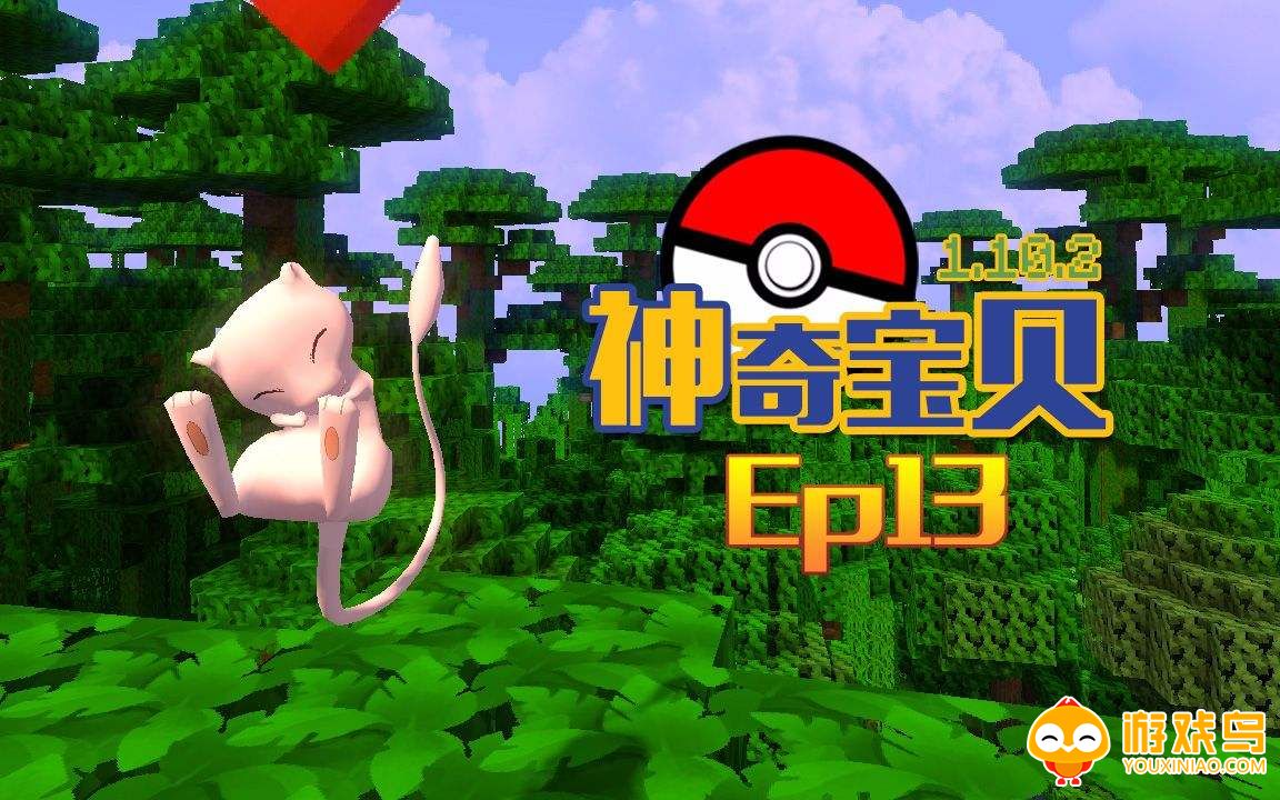 我的世界宝可梦版本合集