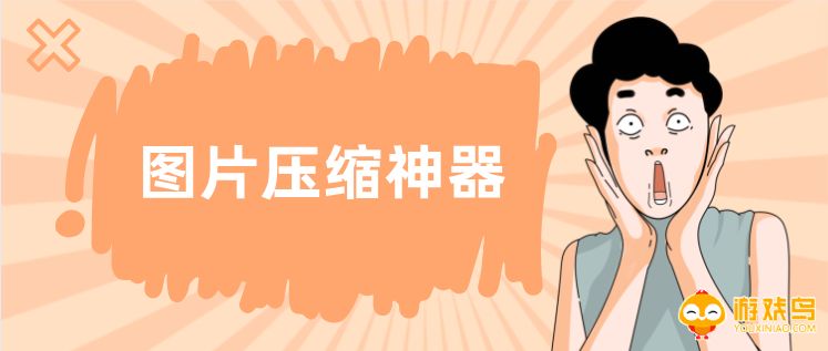 图片压缩神器大全