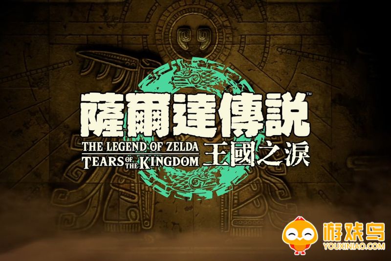 王国之泪模拟器合集